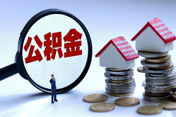 梅河口取住房公积金（取住房公积金流程）