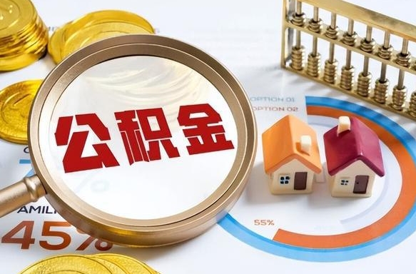 梅河口公积金多少才能取出（公积金多少能取出来?）